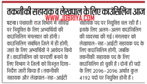 Bihar PRD Lekhpal Counselling Schedule